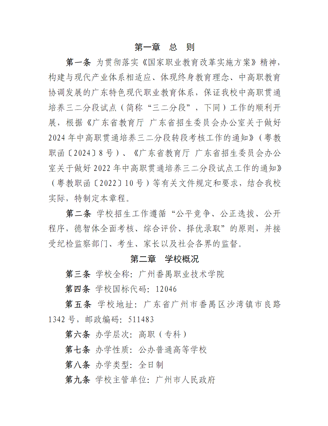 广州番禺职业技术学院2025年职业院校中高职贯通培养三二分段试点工作招生章程
