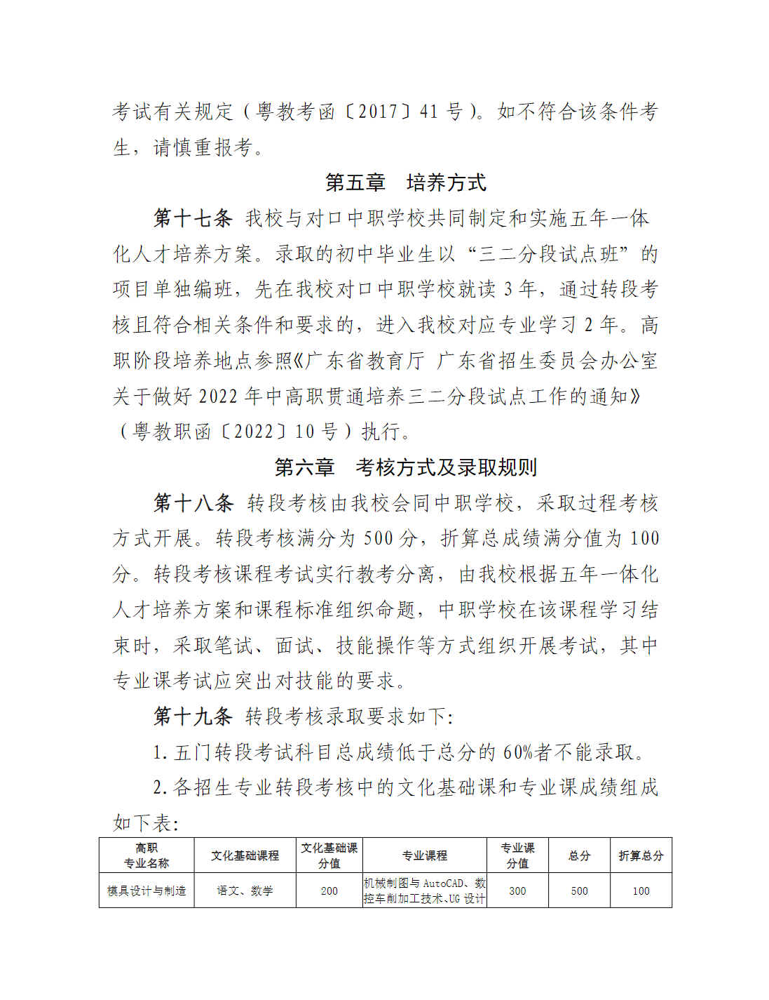 广州番禺职业技术学院2025年职业院校中高职贯通培养三二分段试点工作招生章程