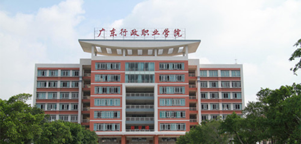广东行政职业学院