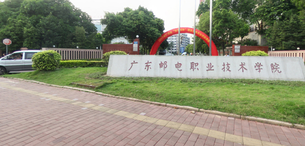 广东邮电职业技术学院