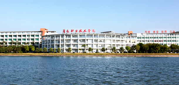 清远职业技术学院