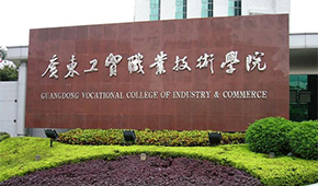 广东工贸职业技术学院 - 最美印记