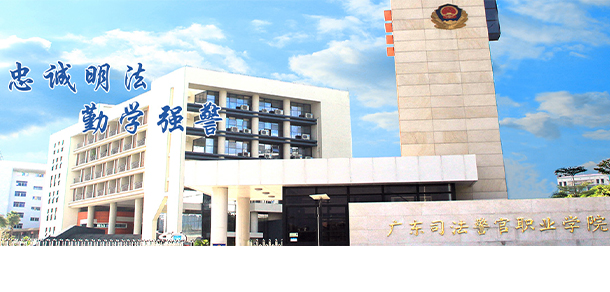 广东司法警官职业学院