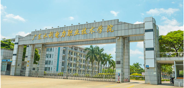 广东水利电力职业技术学院