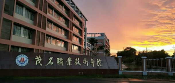 茂名职业技术学院-我的大學，我的流金歲月
