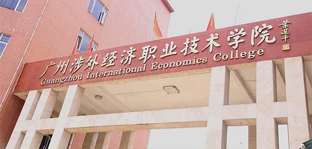 广州涉外经济职业技术学院 - 最美院校