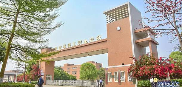 广州南洋理工职业学院
