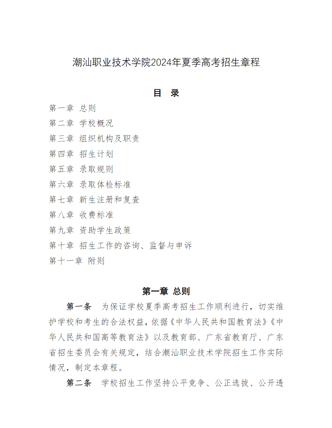 潮汕职业技术学院2024年夏季高考招生章程