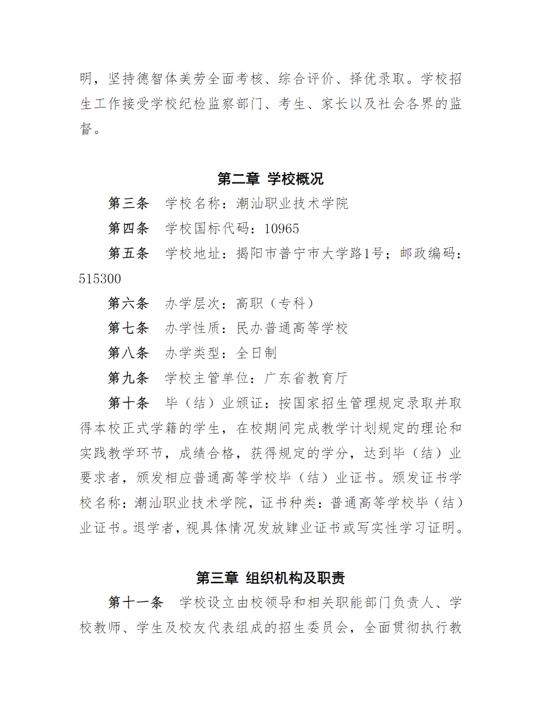 潮汕职业技术学院2024年夏季高考招生章程