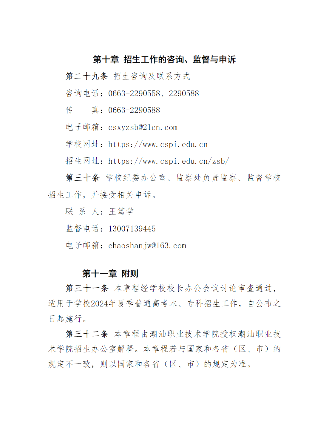 潮汕职业技术学院2024年夏季高考招生章程