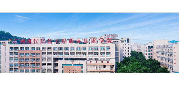广州现代信息工程职业技术学院