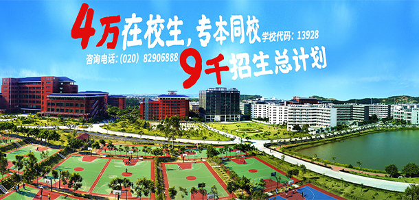 广州华立科技职业学院