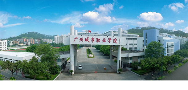 广州城市职业学院
