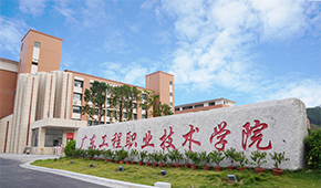 广东工程职业技术学院