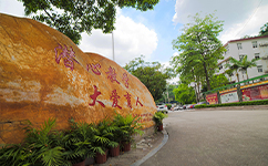 历史沿革（概）校史