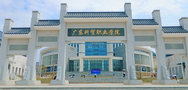 广东科贸职业学院