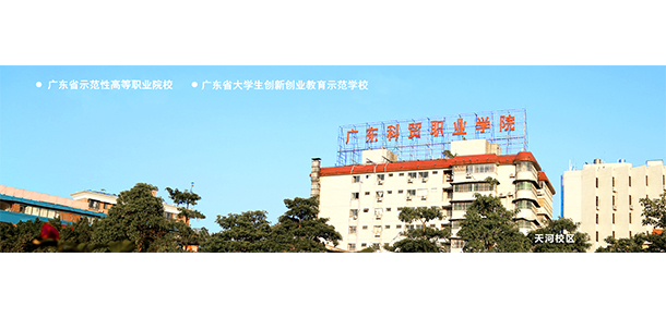 广东科贸职业学院 - 最美大学
