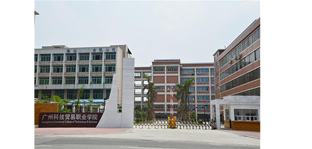 广州科技贸易职业学院 - 最美院校