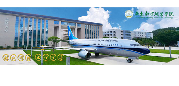 广东南方职业学院