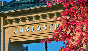广州华夏职业学院 - 最美印记