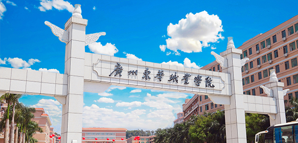 广州东华职业学院