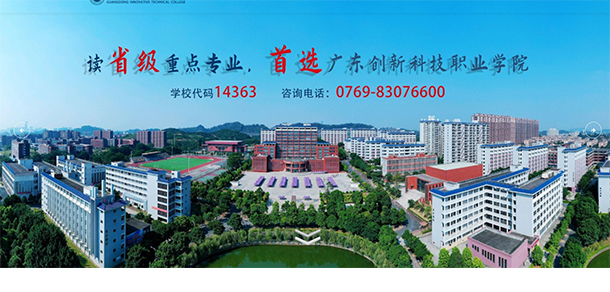 广东创新科技职业学院