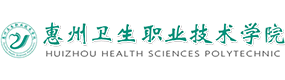 惠州卫生职业技术学院-标识（校名、校徽）