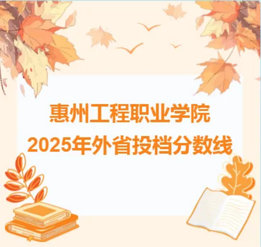 惠州工程职业学院2025年外省投档情况