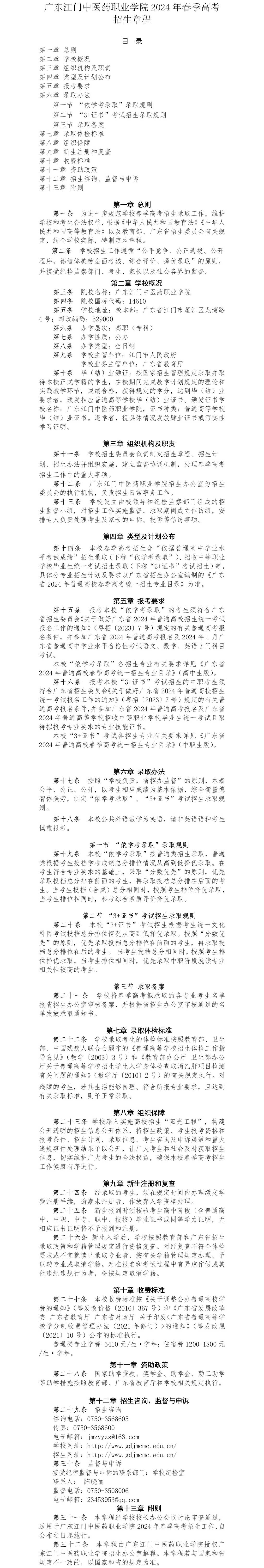 广东江门中医药职业学院2024年春季高考招生章程