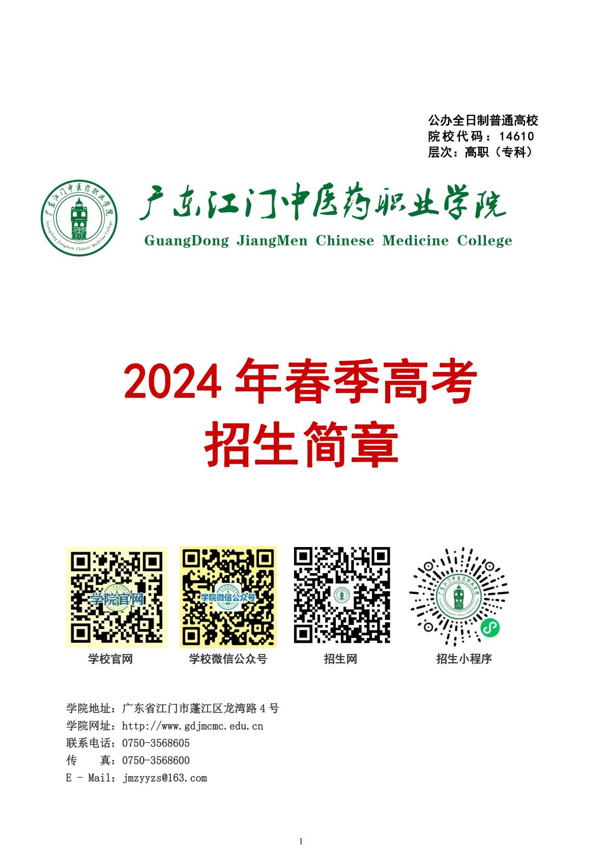 广东江门中医药职业学院2024年春季高考招生简章