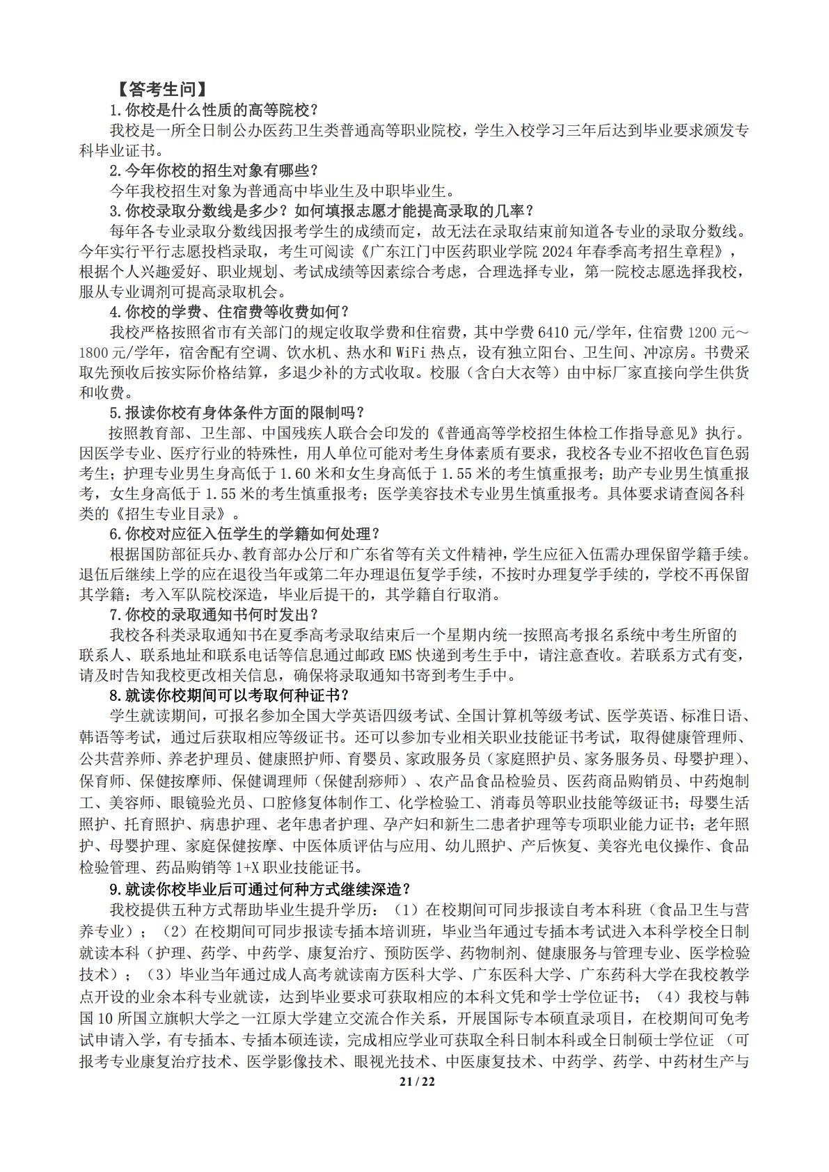 广东江门中医药职业学院2024年春季高考招生简章