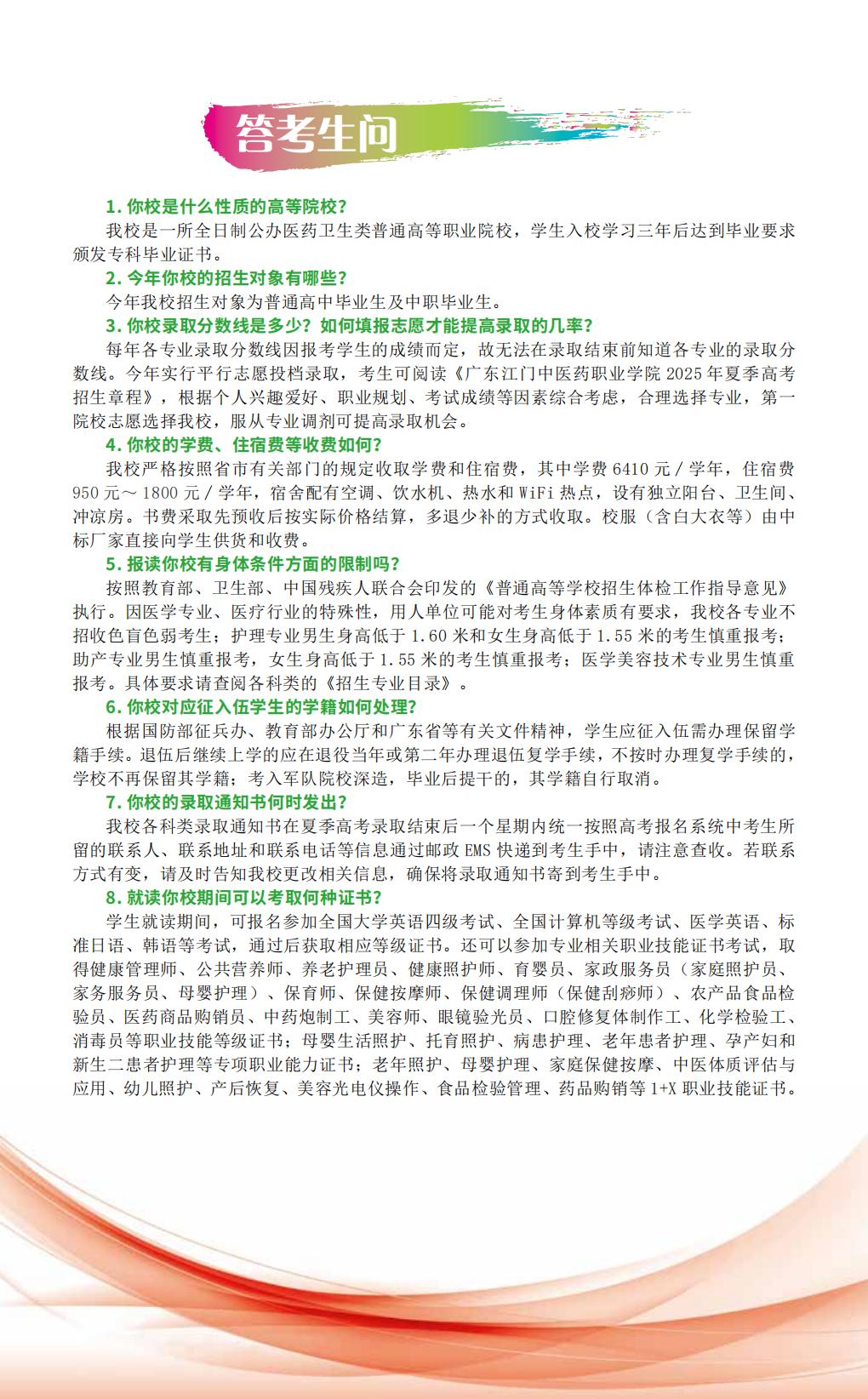 广东江门中医药职业学院2025年招生简章