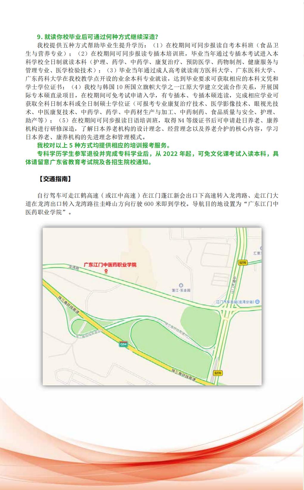 广东江门中医药职业学院2025年招生简章