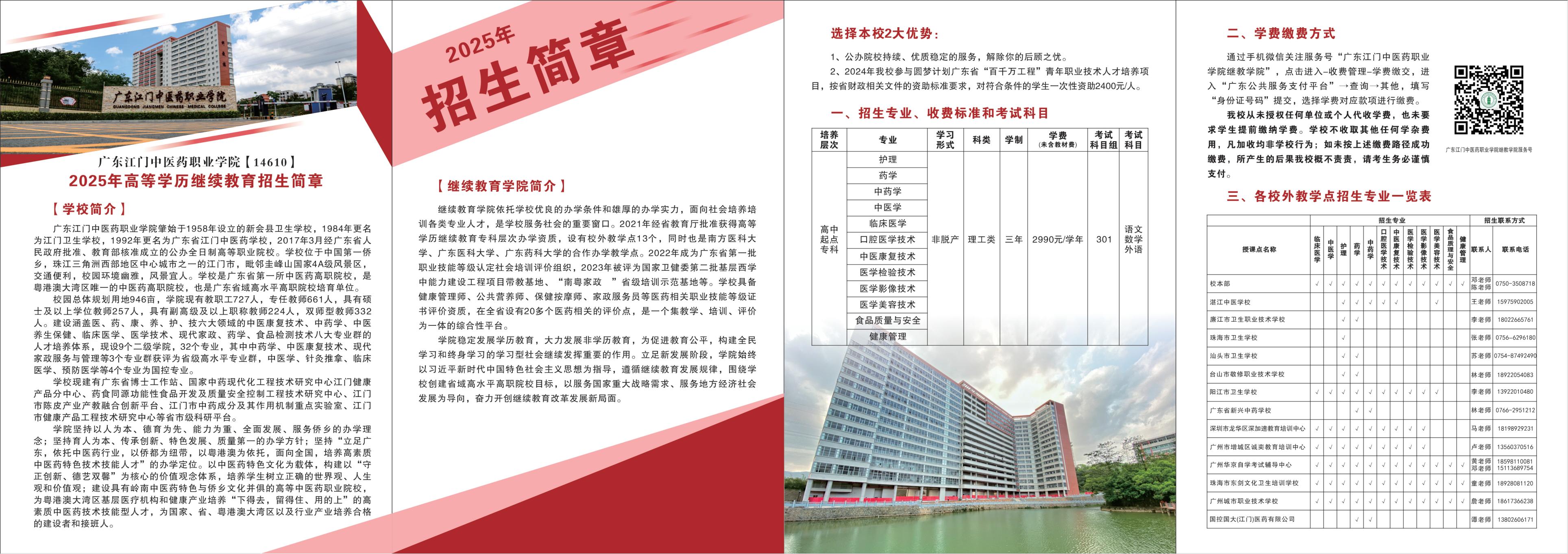 广东江门中医药职业学院2025年高等学历继续教育招生简章