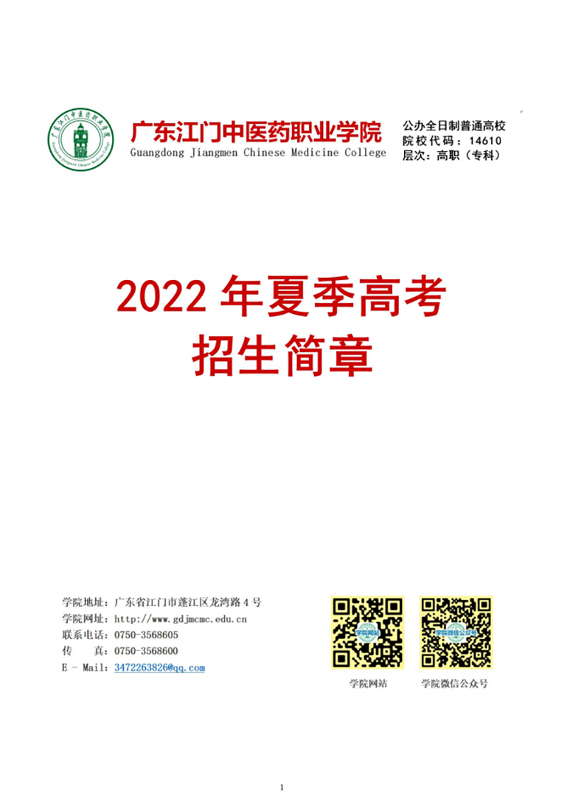 广东江门中医药职业学院－2022年夏季高考招生简章