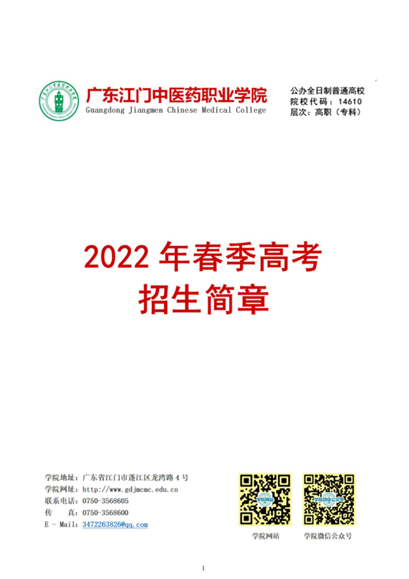 广东江门中医药职业学院－2022年春季高考招生简章