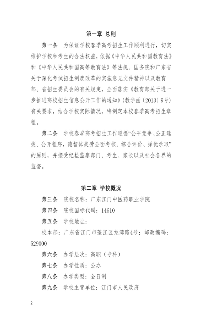 广东江门中医药职业学院－2022年春季高考招生章程