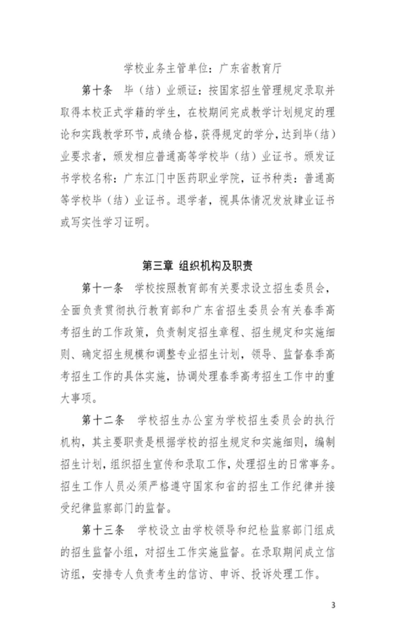 广东江门中医药职业学院－2022年春季高考招生章程