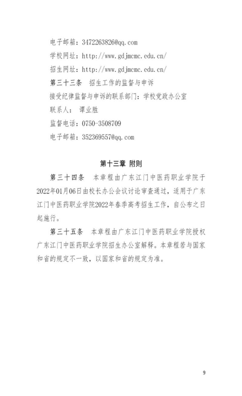 广东江门中医药职业学院－2022年春季高考招生章程