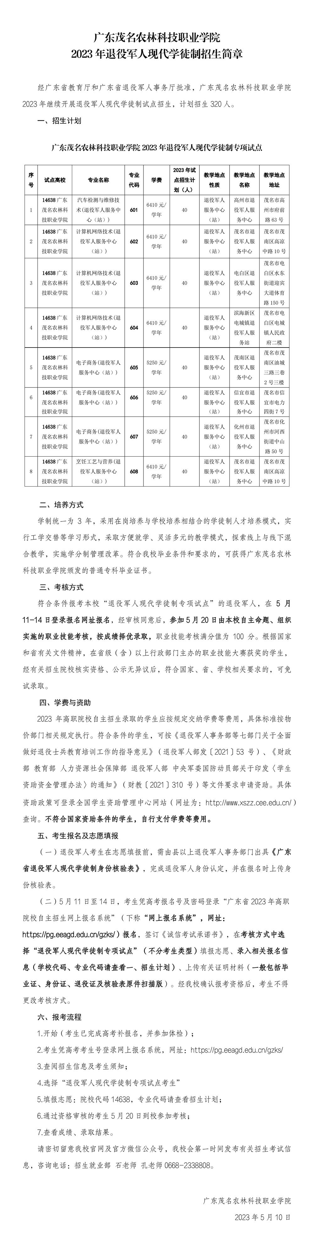 广东茂名农林科技职业学院2023年退役军人现代学徒制招生简章