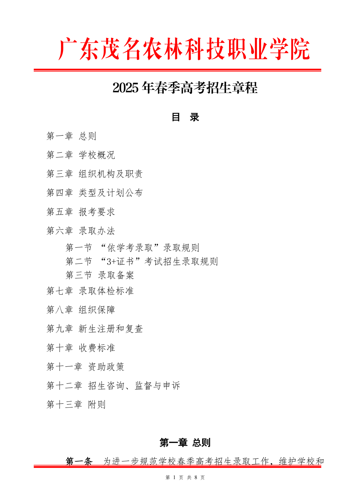 广东茂名农林科技职业学院-2025年春季高考招生章程