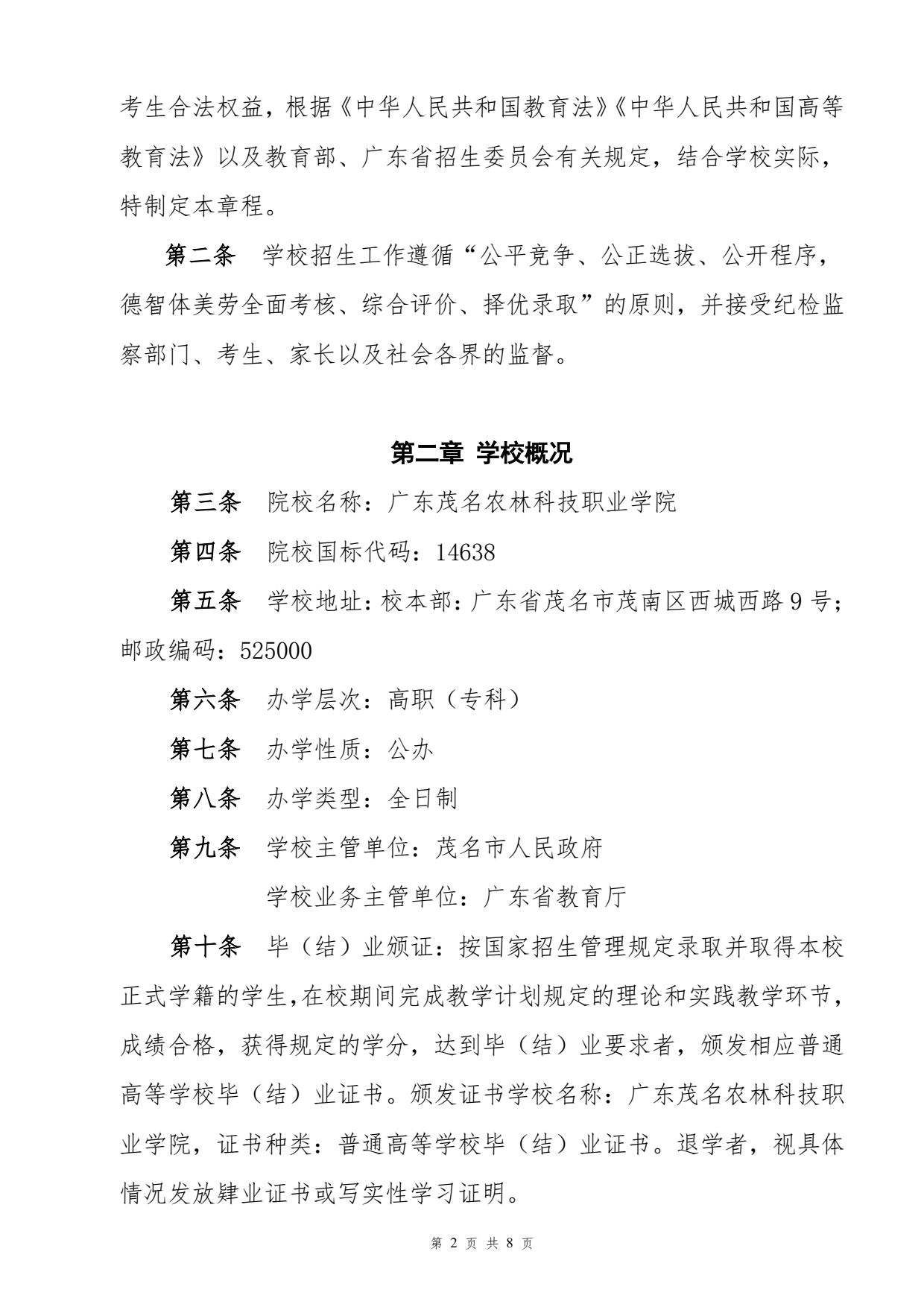 广东茂名农林科技职业学院-2025年春季高考招生章程