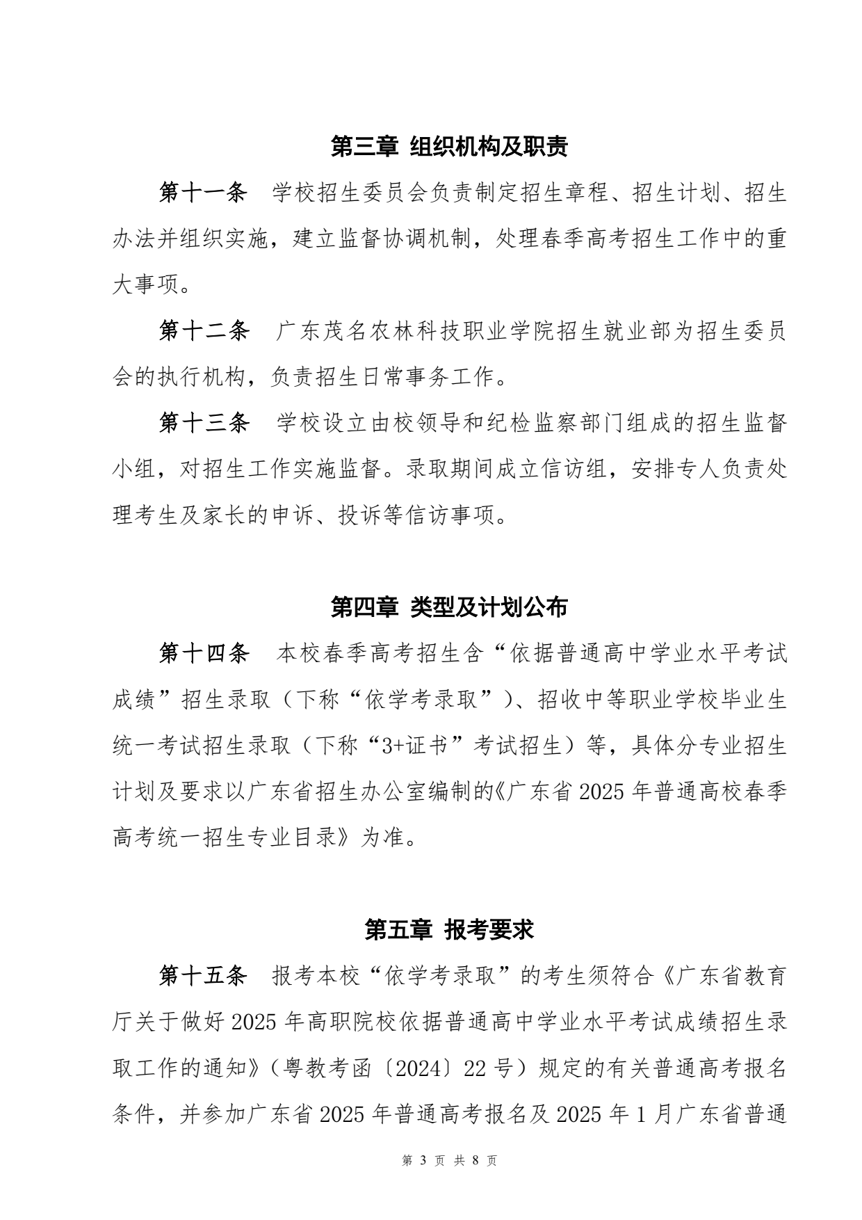 广东茂名农林科技职业学院-2025年春季高考招生章程