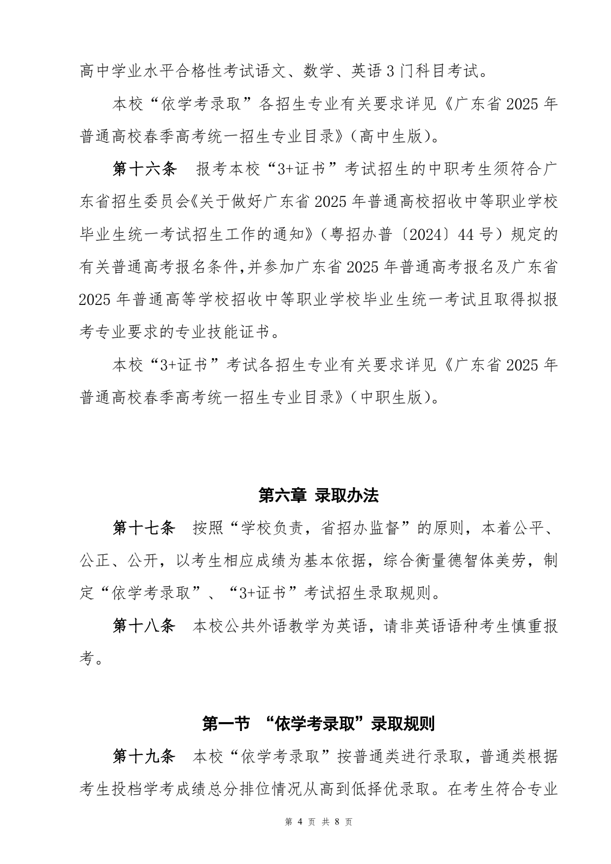 广东茂名农林科技职业学院-2025年春季高考招生章程