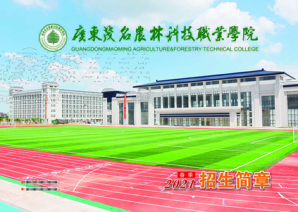 茂名农林2021年（春季）招生简章
