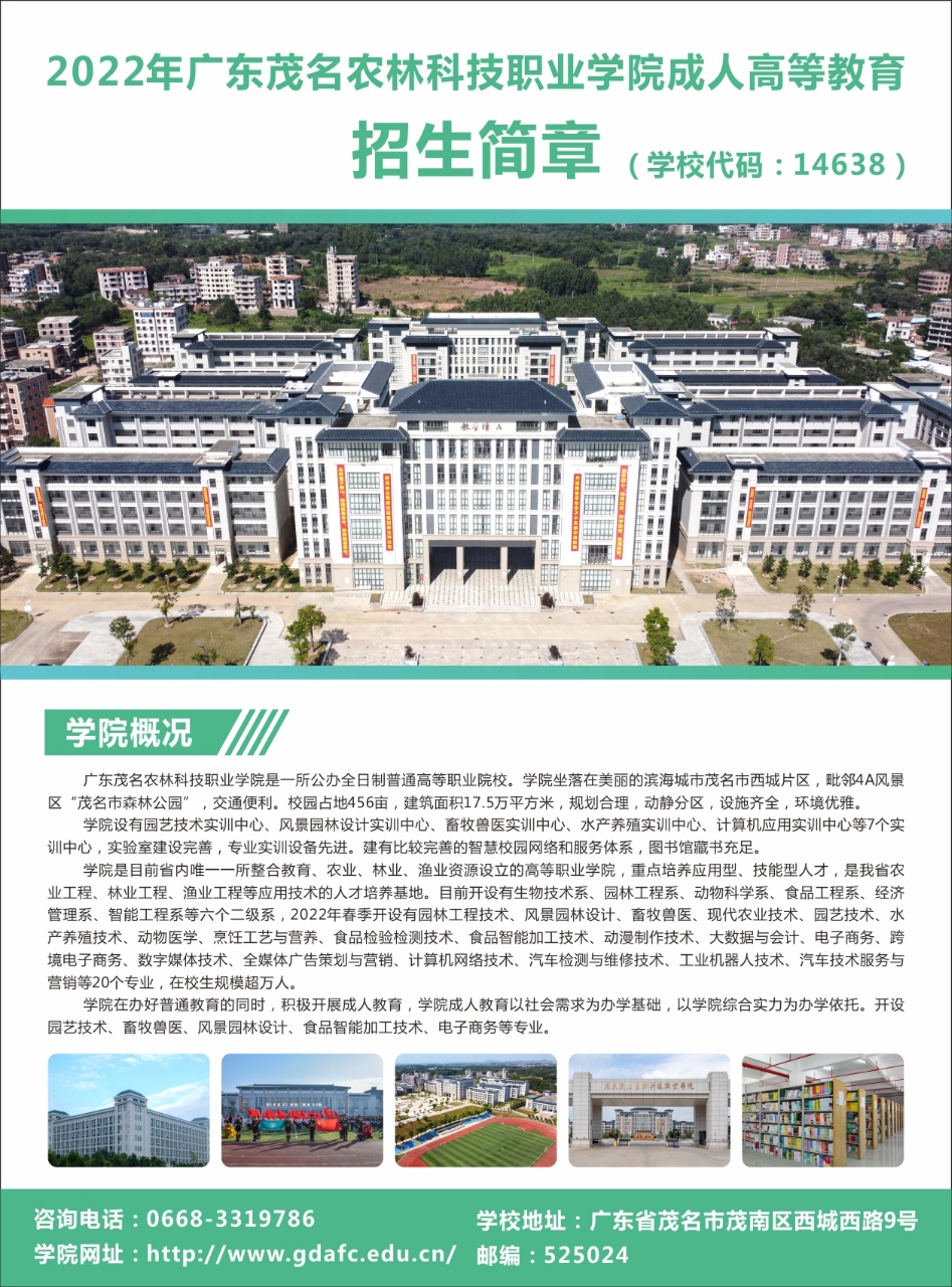 广东茂名农林科技职业学院－2022年成人高等教育招生简章