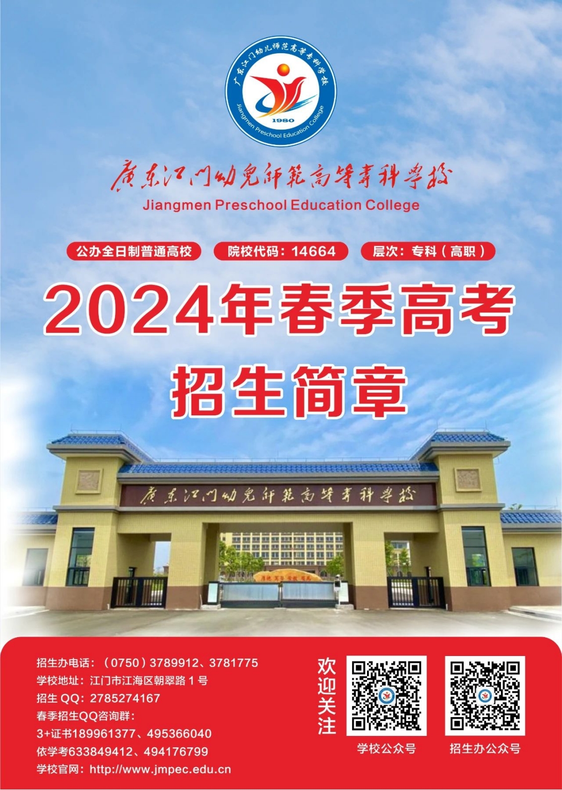 广东江门幼儿师范高等专科学校2024年春季高考招生简章