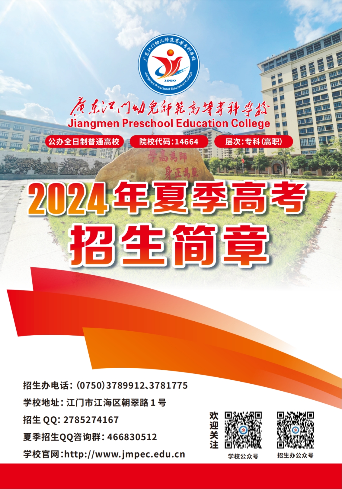 广东江门幼儿师范高等专科学校2024年夏季高考招生简章