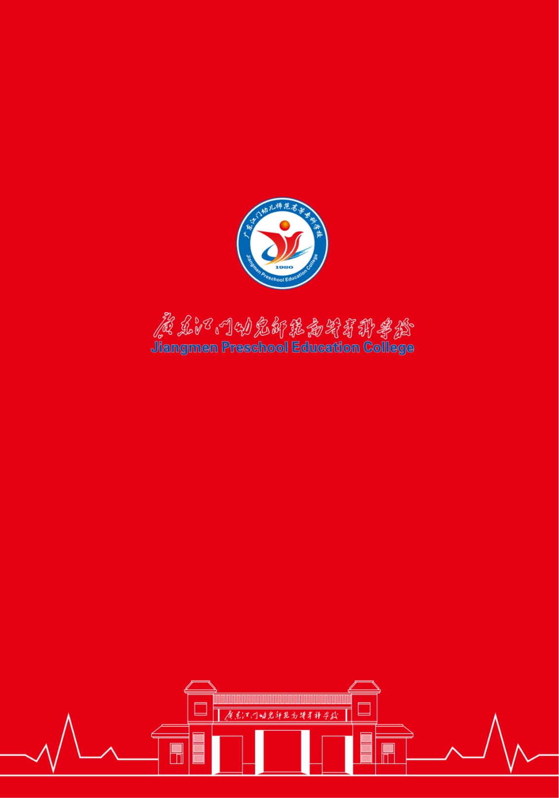 广东江门幼儿师范高等专科学校2024年夏季高考招生简章