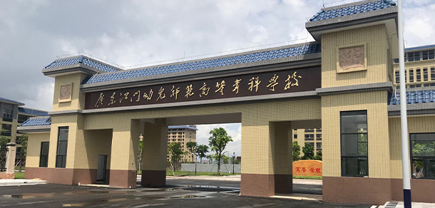 广东江门幼儿师范高等专科学校